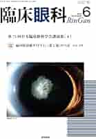 臨床眼科 2022年 6月号 |本 | 通販 | Amazon